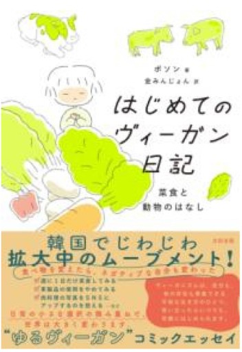 はじめてのヴィーガン日記 菜食と動物のはなし - 光りの本棚