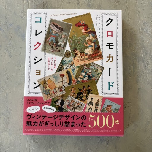 クロモカードコレクション フランスのヴィンテージ広告カード - filcôté｜小さな断片の本棚