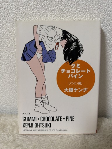 グミ・チョコレート・パイン パイン編（角川文庫） - 青熊書店