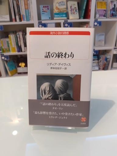 話の終わり（白水Uブックス） - 角田 光代の本棚