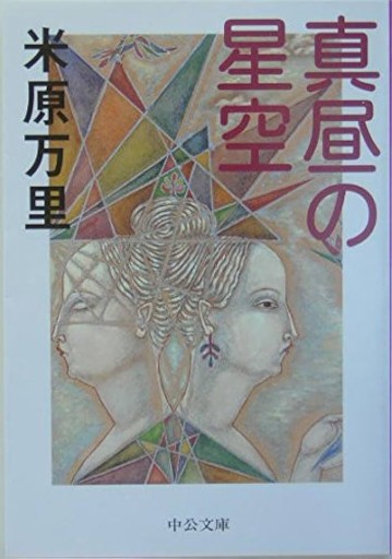 真昼の星空（中公文庫 よ 36-2） - 米原 万里の本棚