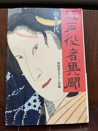 江戸役者異聞 - 日照草の棚