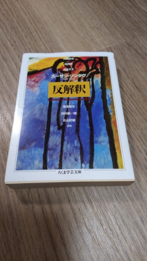 反解釈（ちくま学芸文庫 ソ 1-1） - とみきち屋