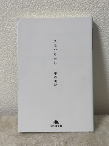 文はやりたし（幻冬舎文庫 な 20-9） - 青熊書店