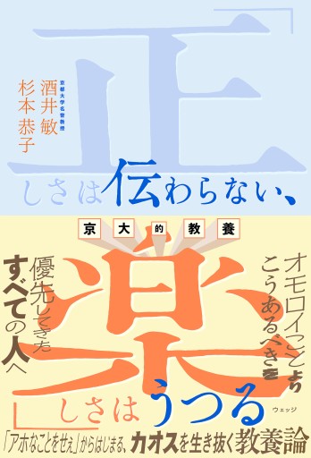 京大的教養 「正しさは伝わらない、楽しさはうつる」 - ほんのひととき（SOLIDA）