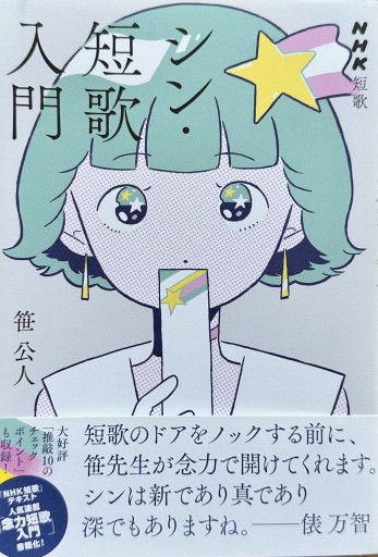 シン・短歌入門（NHK短歌） - ひとつぶ本棚