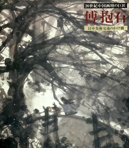 傳抱石 - 不思議(はてな)