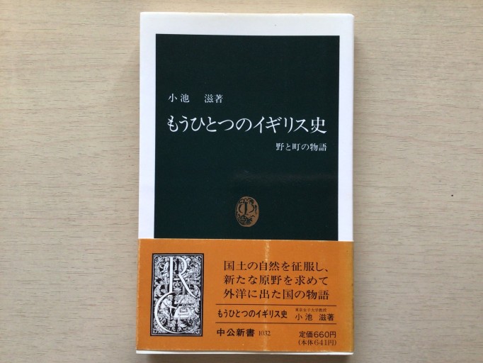 もうひとつのイギリス史: 野と町の物語（中公新書 1032） - 言の葉書房