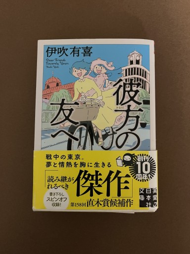 彼方の友へ（実業之日本社文庫） - 青の時間