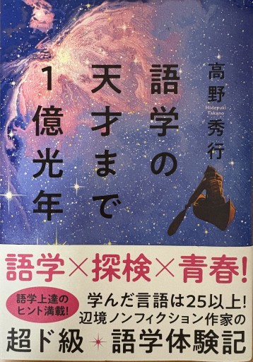 語学の天才まで1億光年 - アトリエ・リテラの本棚
