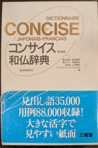 コンサイス和仏辞典 新装版 - 澤田直の本棚（RIVE GAUCHE店）