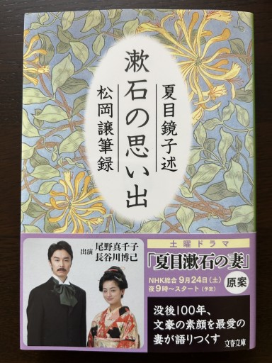 漱石の思い出（文春文庫 な 28-1） - 言の葉書房 SOLIDA