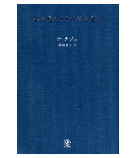 花を見るように君を見る - 柊文庫