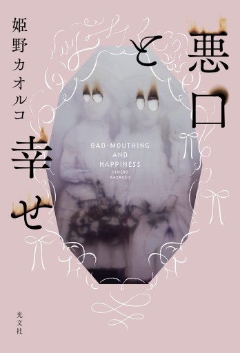 悪口と幸せ - marimo books