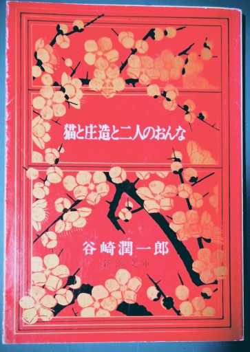 猫と庄造と二人のおんな（新潮文庫） - カマル堂書店
