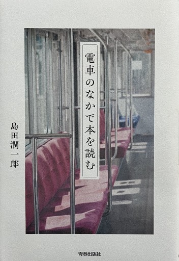 電車のなかで本を読む - からだとこころと暮らす棚