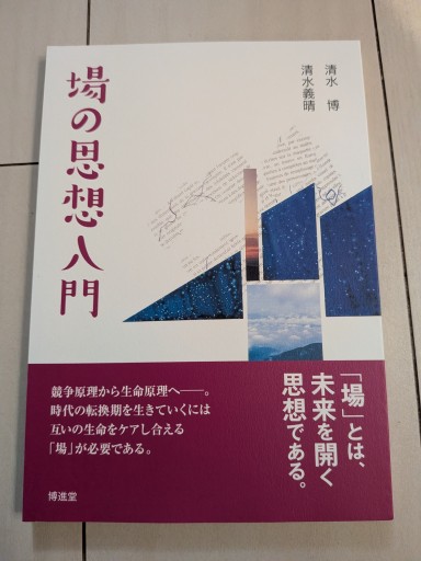 場の思想入門 - 田園ブックス