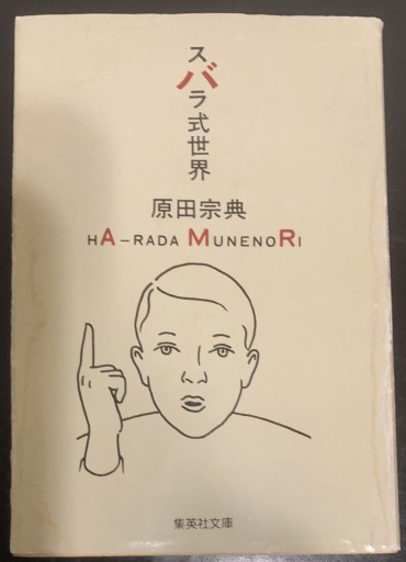 スバラ式世界（集英社文庫） - つんどく（SOLIDA）