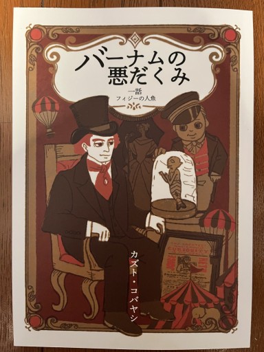 バーナムの悪だくみ一話 - バーナム劇場（カズト・コバヤシ）