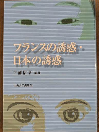 フランスの誘惑・日本の誘惑 - 澤田直の本棚（RIVE GAUCHE店）