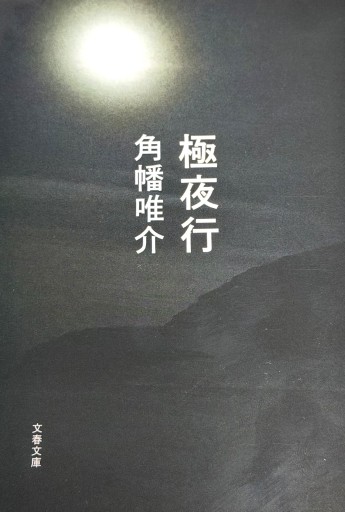 極夜行（文春文庫） - たびがり文庫