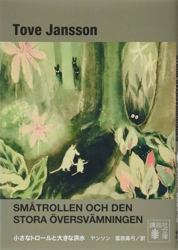 小さなトロールと大きな洪水（講談社文庫 や 16-17） - Flâneur+