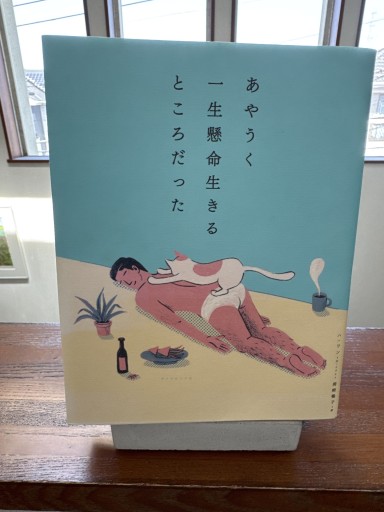 あやうく一生懸命生きるところだった - いつか読書する日