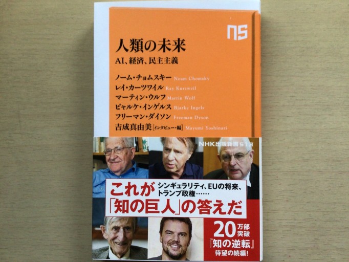 人類の未来―AI、経済、民主主義（NHK出版新書 513） - 言の葉書房 SOLIDA