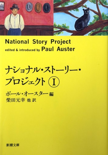 ナショナル・ストーリー・プロジェクト Ⅰ（新潮文庫） - たびがり文庫
