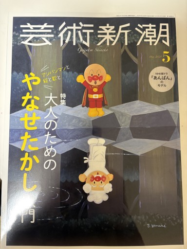 芸術新潮 2025年5月号 - ミニチュアブックス🐾