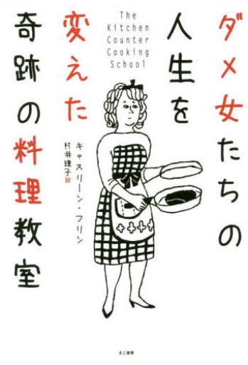 ダメ女たちの人生を変えた奇跡の料理教室 - このは舎