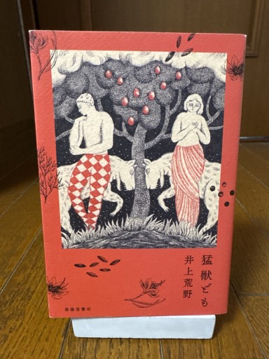 猛獣ども - いつか読書する日