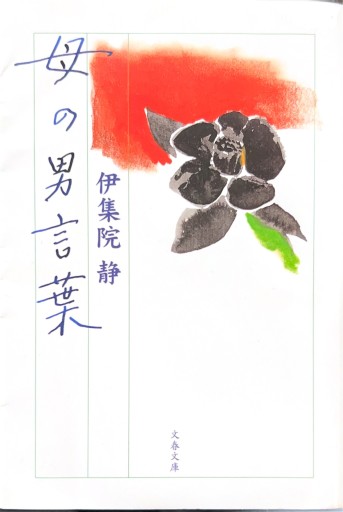 母の男言葉 - 有我蔵書
