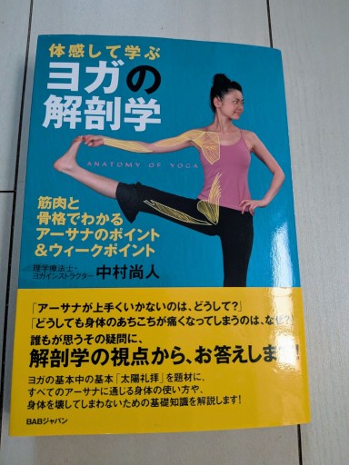 ヨガの解剖学 - 田園ブックス