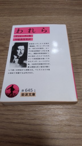 われら（岩波文庫 赤 645-1） - とみきち屋