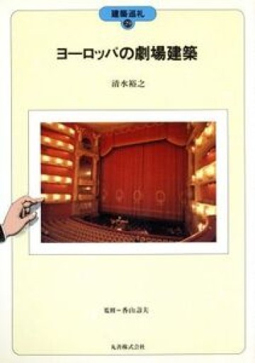 ヨーロッパの劇場建築（建築巡礼 29） - 建築と音楽の本棚