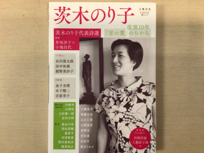 茨木のり子（KAWADE夢ムック 文藝別冊） - 言の葉書房 SOLIDA