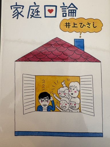 家庭口論 改版（中公文庫 い 35-22） - 井上 ひさしの本棚