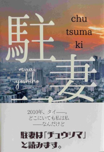 駐妻記 - 吉穂堂