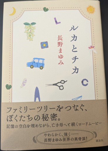 ルカとチカ - 北村 浩子の本棚