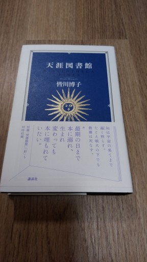 天涯図書館 - とみきち屋