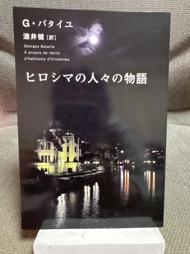 ヒロシマの人々の物語 - いつか読書する日