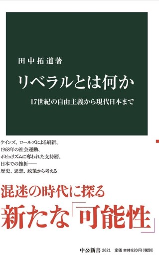 リベラルとは何か-17世紀の自由主義から現代日本まで（中公新書 2621） - KCHADO
