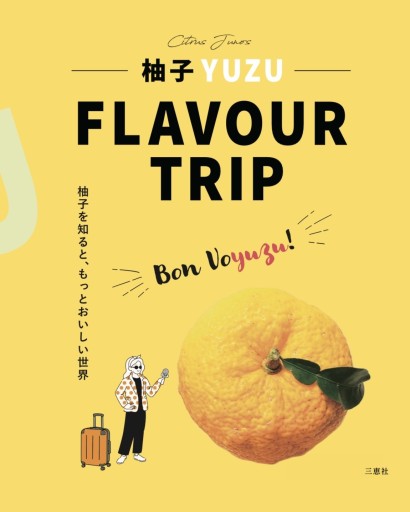 柚子 YUZU FLAVOUR TRIP - FLAVOUR TRIP : Citrus Library