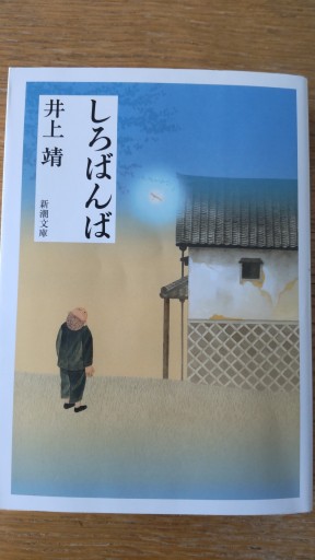 しろばんば（新潮文庫） - かこらん牧場