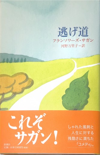 逃げ道 - 星文舎書房 左岸部