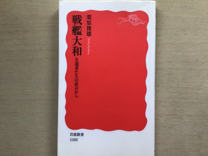 戦艦大和: 生還者たちの証言から（岩波新書 新赤版 1088） - 言の葉書房 SOLIDA