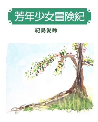 芳年少女冒険紀 - 紀島愛鈴の本棚