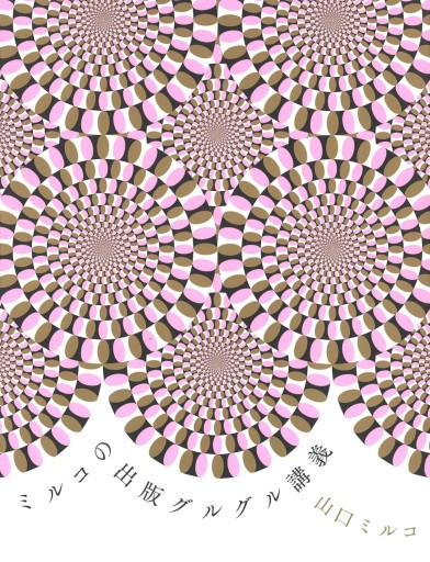 ミルコの出版グルグル講義 - なまケロ🐸BOOKS