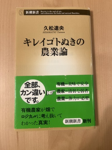 キレイゴトぬきの農業論（新潮新書） - Printemps